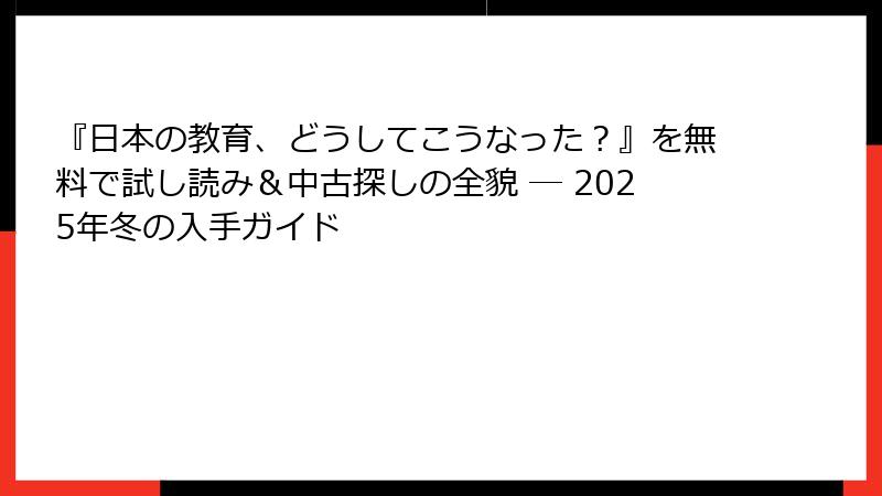 『日本の教育、どうしてこうなった？』を無料で試し読み＆中古探しの全貌 ― 2025年冬の入手ガイド