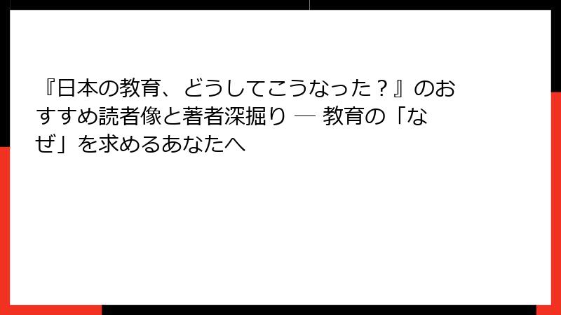 『日本の教育、どうしてこうなった？』のおすすめ読者像と著者深掘り ― 教育の「なぜ」を求めるあなたへ