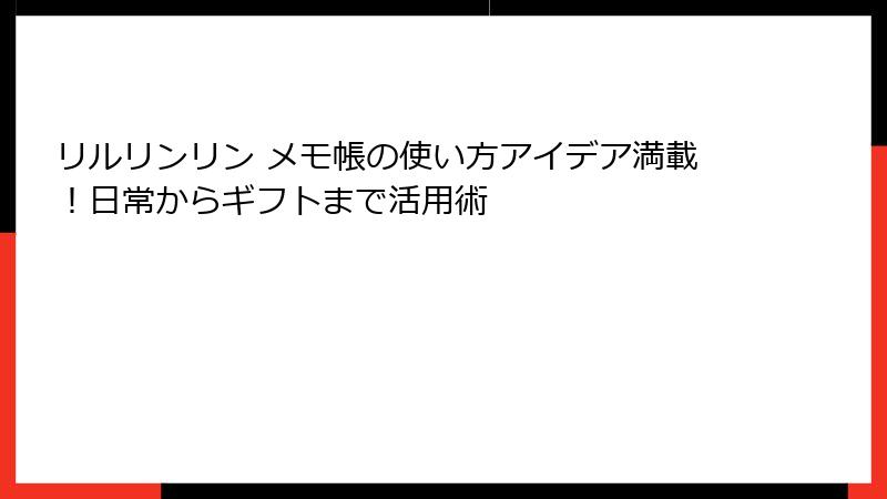 リルリンリン メモ帳の使い方アイデア満載！日常からギフトまで活用術