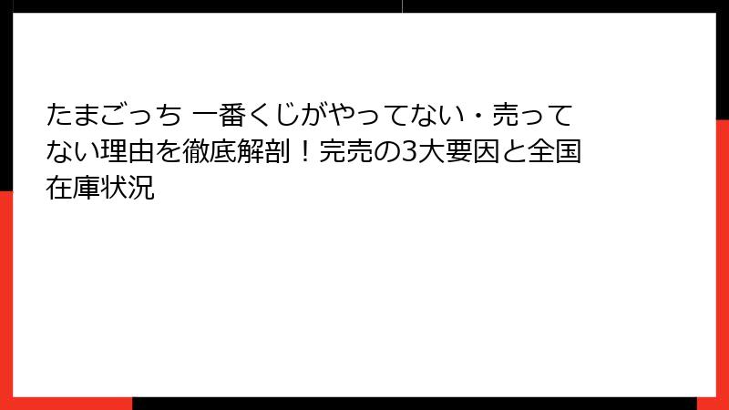 たまごっち 一番くじがやってない・売ってない理由を徹底解剖！完売の3大要因と全国在庫状況