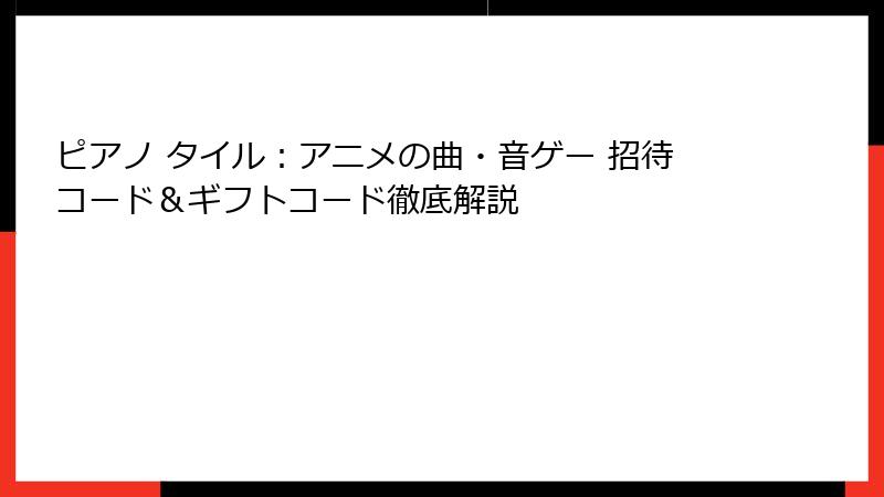 ピアノ タイル:アニメの曲・音ゲー 招待コード&ギフトコード徹底解説