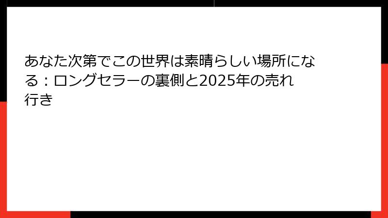 あなた次第でこの世界は素晴らしい場所になる：ロングセラーの裏側と2025年の売れ行き