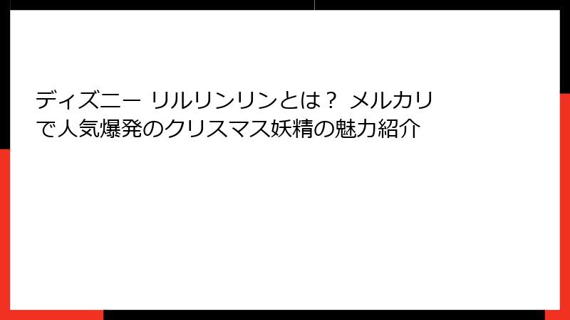ディズニー リルリンリンとは? メルカリで人気爆発のクリスマス妖精の魅力紹介