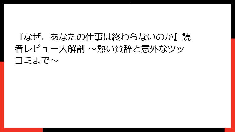 『なぜ、あなたの仕事は終わらないのか』読者レビュー大解剖 ～熱い賛辞と意外なツッコミまで～
