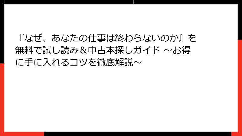 『なぜ、あなたの仕事は終わらないのか』を無料で試し読み＆中古本探しガイド ～お得に手に入れるコツを徹底解説～