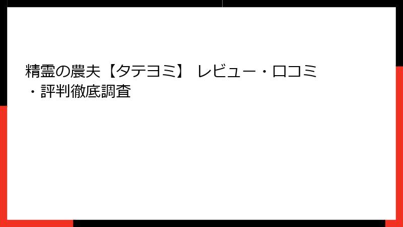 精霊の農夫【タテヨミ】 レビュー・口コミ・評判徹底調査