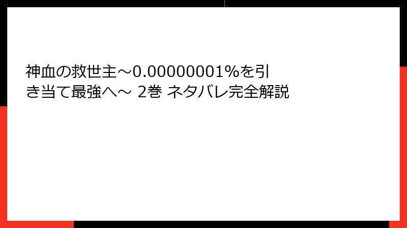 神血の救世主~0.00000001%を引き当て最強へ~ 2巻 ネタバレ完全解説