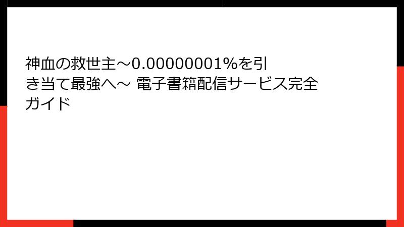 神血の救世主~0.00000001%を引き当て最強へ~ 電子書籍配信サービス完全ガイド