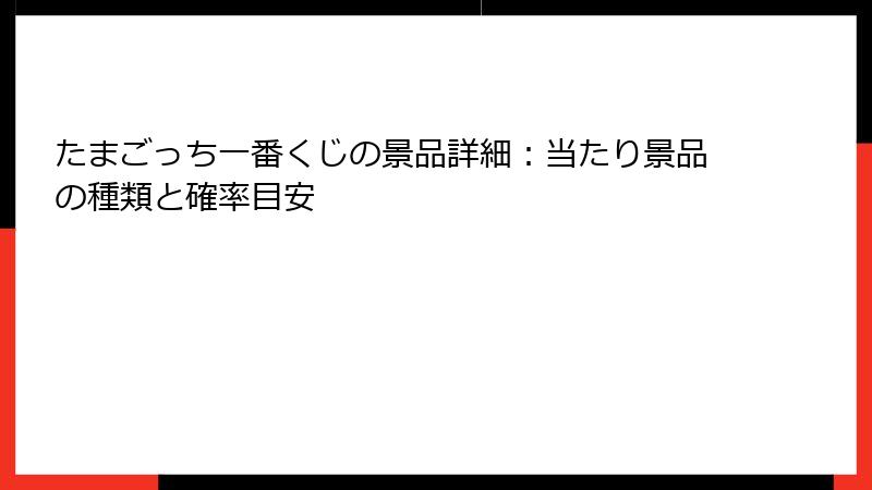 たまごっち一番くじの景品詳細：当たり景品の種類と確率目安