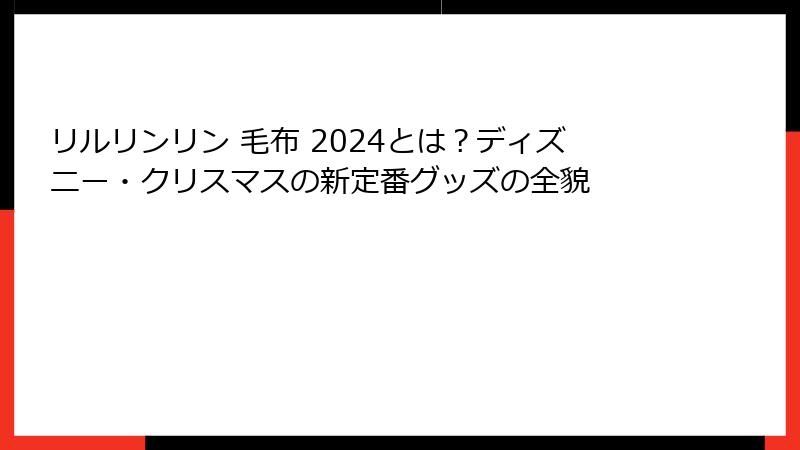 リルリンリン 毛布 2024とは？ディズニー・クリスマスの新定番グッズの全貌