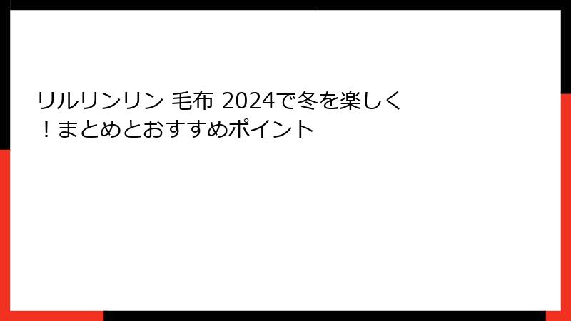 リルリンリン 毛布 2024で冬を楽しく！まとめとおすすめポイント