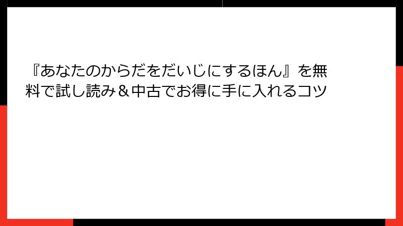 『あなたのからだをだいじにするほん』を無料で試し読み＆中古でお得に手に入れるコツ