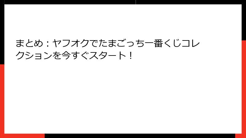 まとめ：ヤフオクでたまごっち一番くじコレクションを今すぐスタート！