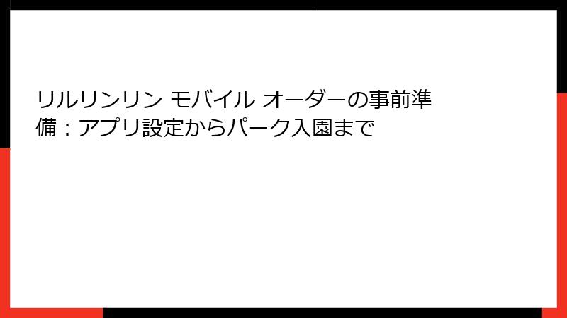 リルリンリン モバイル オーダーの事前準備：アプリ設定からパーク入園まで
