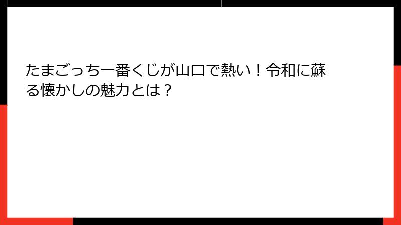 たまごっち一番くじが山口で熱い！令和に蘇る懐かしの魅力とは？