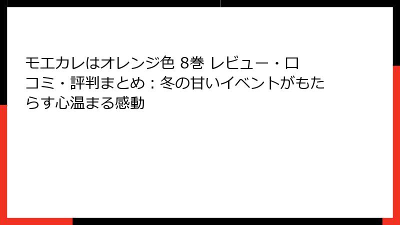 モエカレはオレンジ色 8巻 レビュー・口コミ・評判まとめ：冬の甘いイベントがもたらす心温まる感動