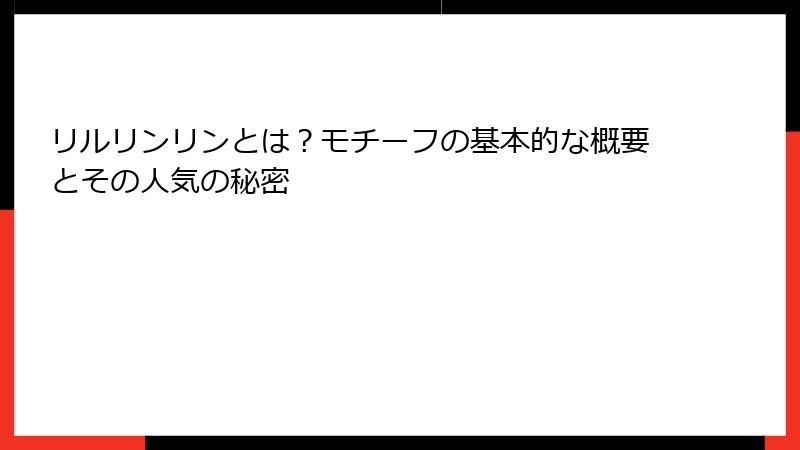 リルリンリンとは?モチーフの基本的な概要とその人気の秘密