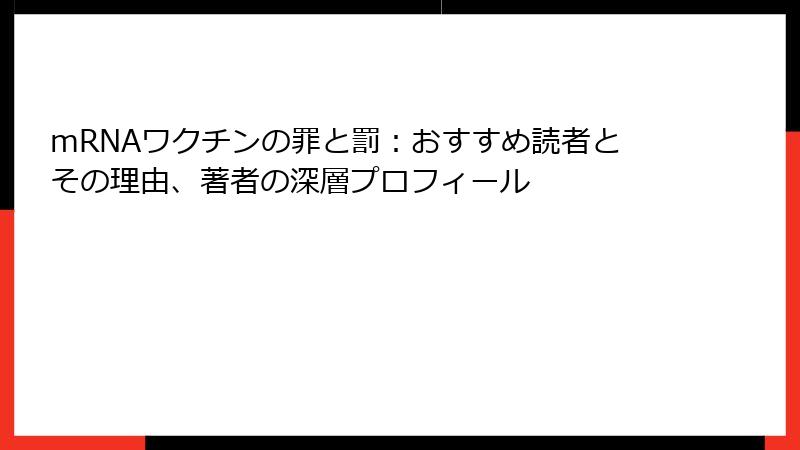 mRNAワクチンの罪と罰：おすすめ読者とその理由、著者の深層プロフィール
