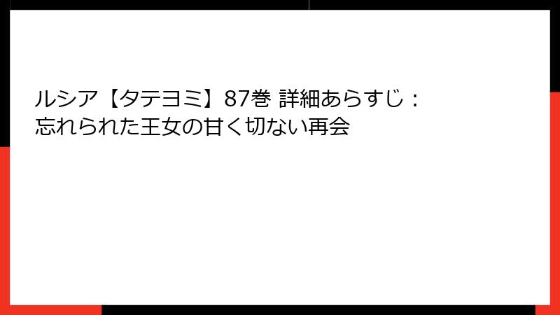 ルシア【タテヨミ】87巻 詳細あらすじ:忘れられた王女の甘く切ない再会