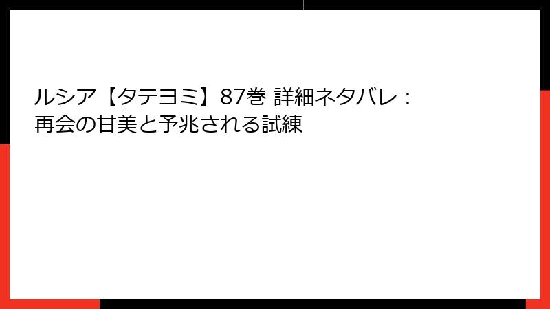 ルシア【タテヨミ】87巻 詳細ネタバレ:再会の甘美と予兆される試練