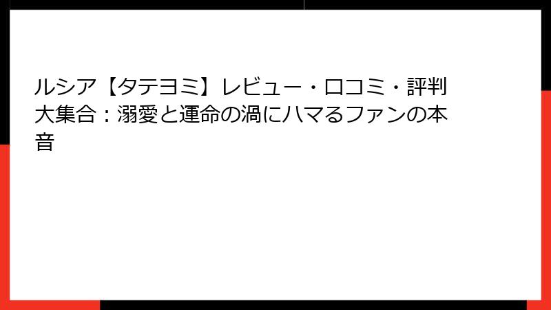 ルシア【タテヨミ】レビュー・口コミ・評判大集合:溺愛と運命の渦にハマるファンの本音
