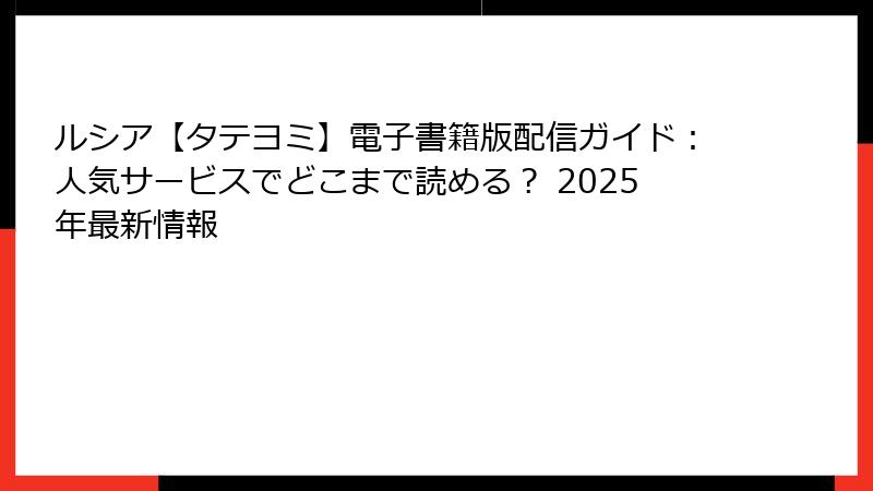 ルシア【タテヨミ】電子書籍版配信ガイド:人気サービスでどこまで読める? 2025年最新情報