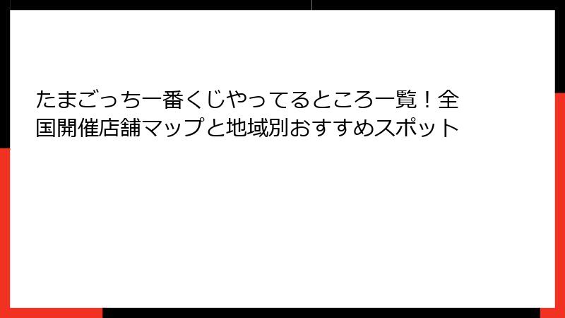 たまごっち一番くじやってるところ一覧！全国開催店舗マップと地域別おすすめスポット