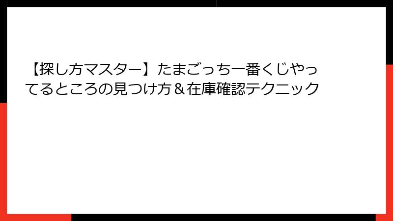 【探し方マスター】たまごっち一番くじやってるところの見つけ方＆在庫確認テクニック