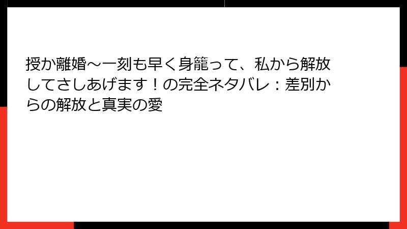 授か離婚~一刻も早く身籠って、私から解放してさしあげます!の完全ネタバレ:差別からの解放と真実の愛