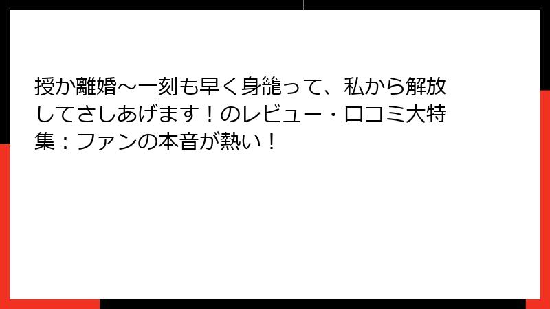 授か離婚~一刻も早く身籠って、私から解放してさしあげます!のレビュー・口コミ大特集:ファンの本音が熱い!
