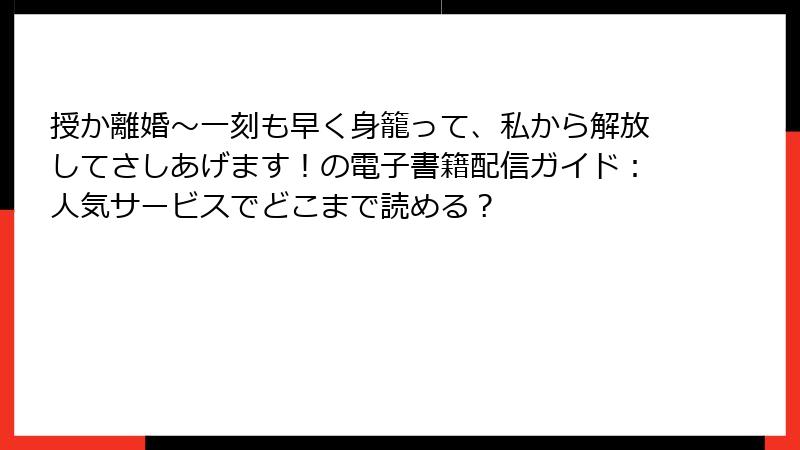 授か離婚~一刻も早く身籠って、私から解放してさしあげます!の電子書籍配信ガイド:人気サービスでどこまで読める?
