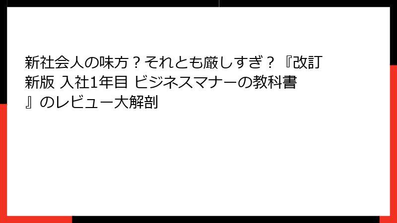 新社会人の味方？それとも厳しすぎ？『改訂新版 入社1年目 ビジネスマナーの教科書』のレビュー大解剖