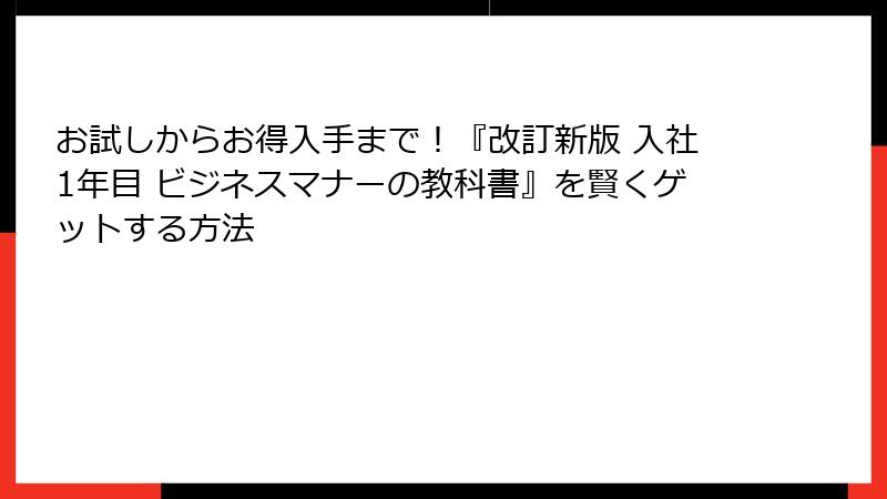お試しからお得入手まで！『改訂新版 入社1年目 ビジネスマナーの教科書』を賢くゲットする方法