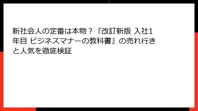 新社会人の定番は本物？『改訂新版 入社1年目 ビジネスマナーの教科書』の売れ行きと人気を徹底検証