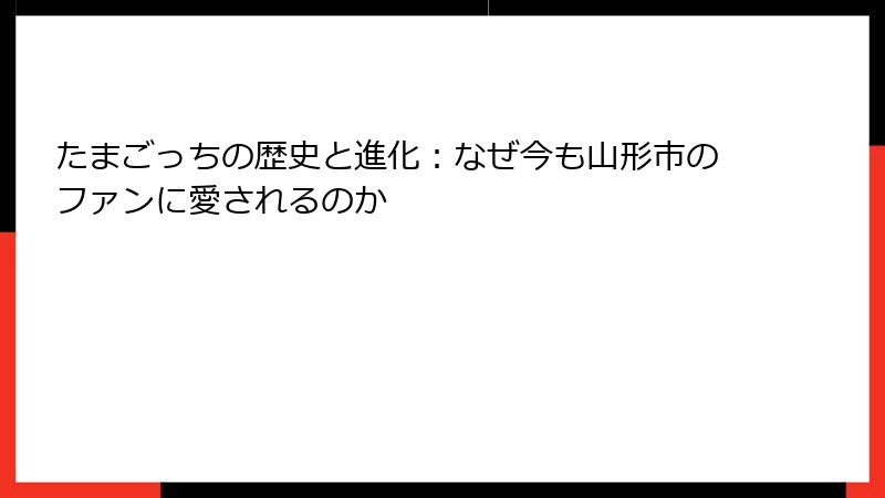 たまごっちの歴史と進化：なぜ今も山形市のファンに愛されるのか