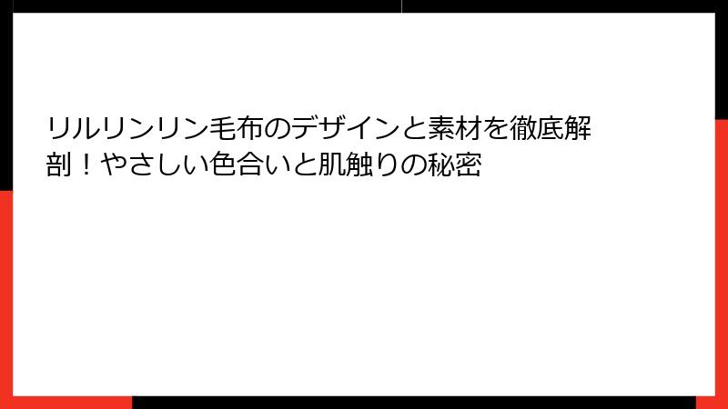 リルリンリン毛布のデザインと素材を徹底解剖！やさしい色合いと肌触りの秘密