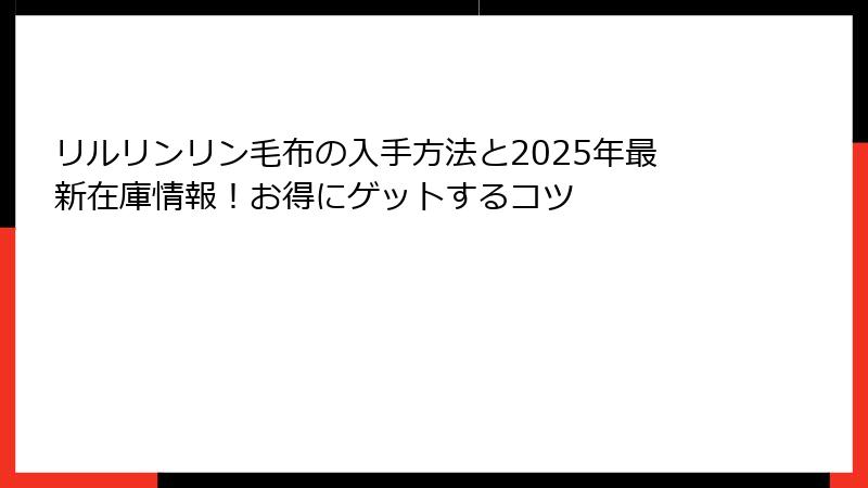 リルリンリン毛布の入手方法と2025年最新在庫情報！お得にゲットするコツ