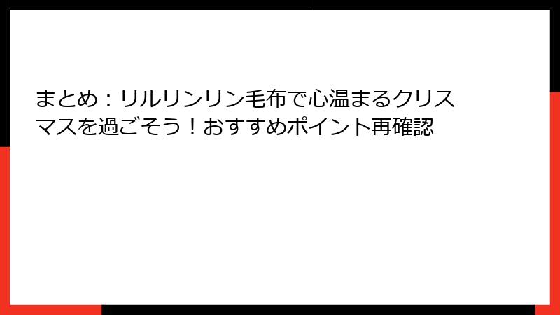 まとめ：リルリンリン毛布で心温まるクリスマスを過ごそう！おすすめポイント再確認