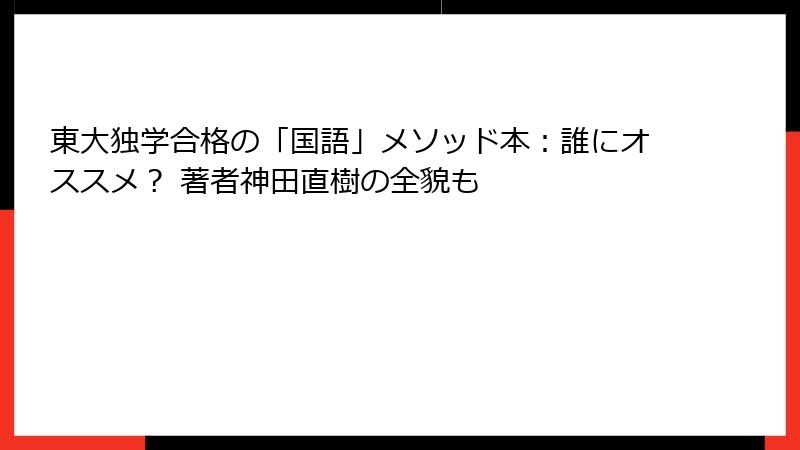 東大独学合格の「国語」メソッド本：誰にオススメ？ 著者神田直樹の全貌も