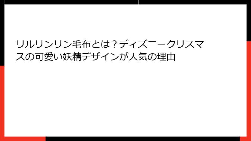 リルリンリン毛布とは？ディズニークリスマスの可愛い妖精デザインが人気の理由