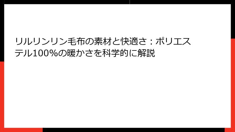 リルリンリン毛布の素材と快適さ：ポリエステル100%の暖かさを科学的に解説