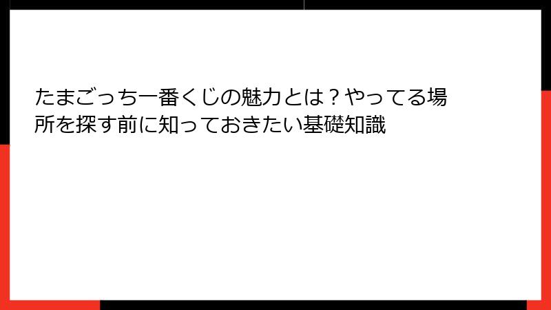 たまごっち一番くじの魅力とは?やってる場所を探す前に知っておきたい基礎知識