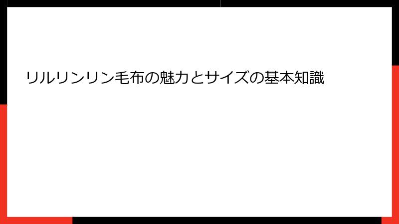 リルリンリン毛布の魅力とサイズの基本知識