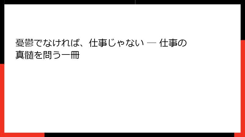 憂鬱でなければ、仕事じゃない ― 仕事の真髄を問う一冊