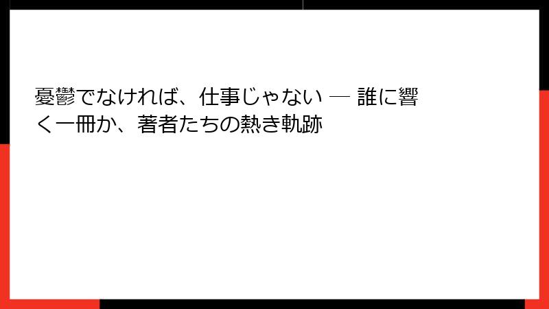 憂鬱でなければ、仕事じゃない ― 誰に響く一冊か、著者たちの熱き軌跡