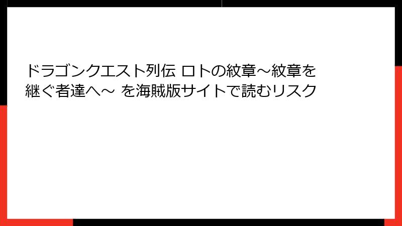 ドラゴンクエスト列伝 ロトの紋章～紋章を継ぐ者達へ～ を海賊版サイトで読むリスク
