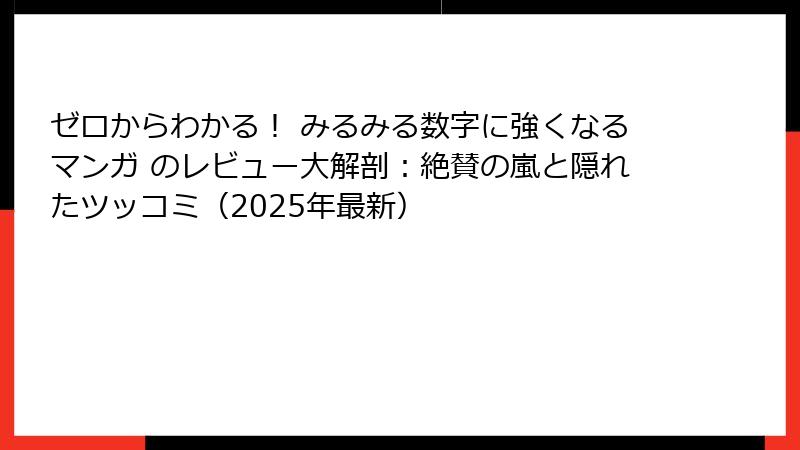 ゼロからわかる！ みるみる数字に強くなるマンガ のレビュー大解剖：絶賛の嵐と隠れたツッコミ（2025年最新）