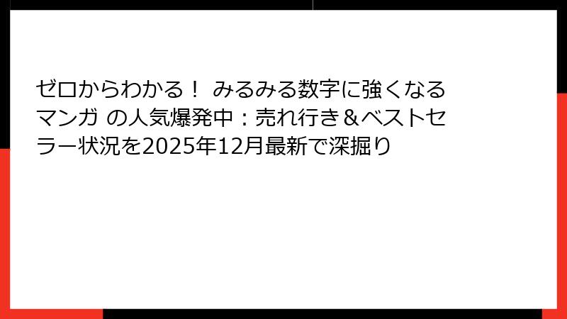 ゼロからわかる！ みるみる数字に強くなるマンガ の人気爆発中：売れ行き＆ベストセラー状況を2025年12月最新で深掘り