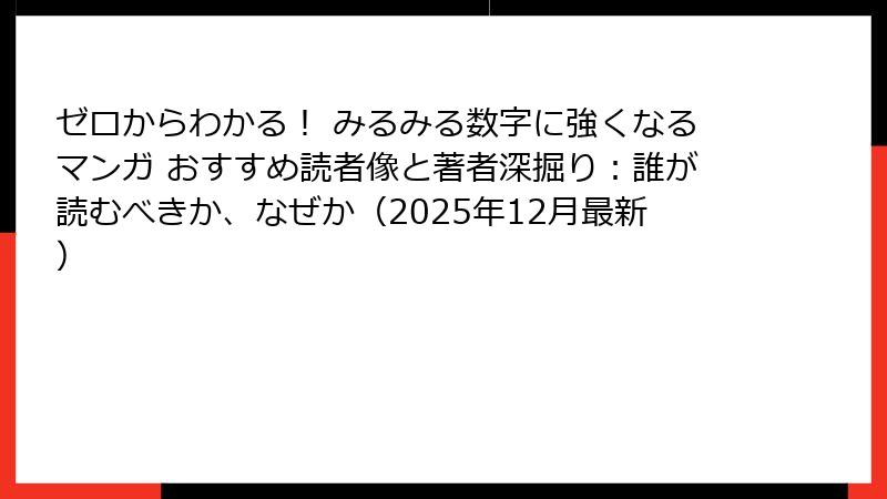 ゼロからわかる！ みるみる数字に強くなるマンガ おすすめ読者像と著者深掘り：誰が読むべきか、なぜか（2025年12月最新）