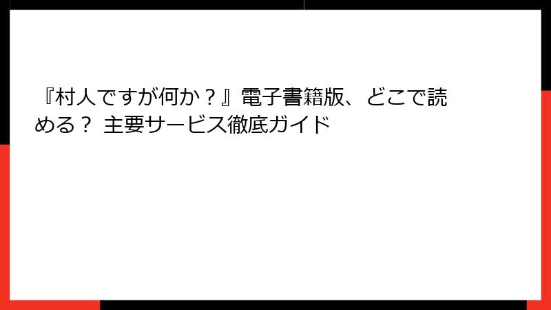 『村人ですが何か？』電子書籍版、どこで読める？ 主要サービス徹底ガイド